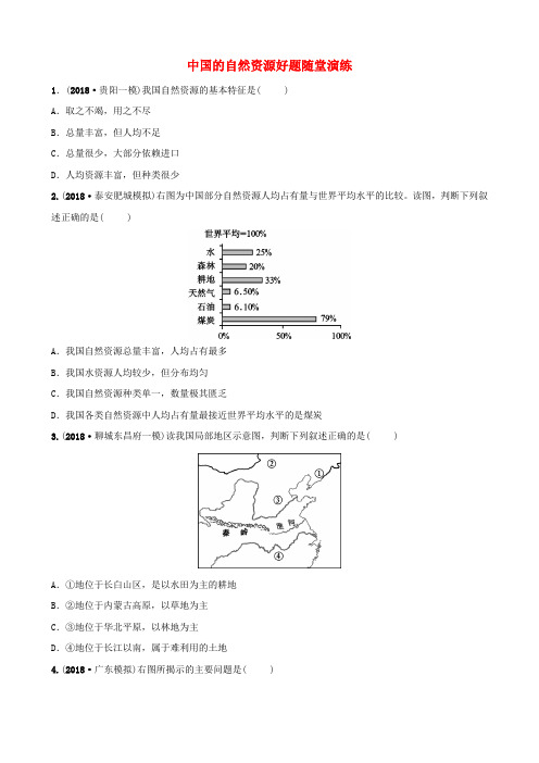 2019年中考地理七上第三章中国的自然资源好题随堂演练