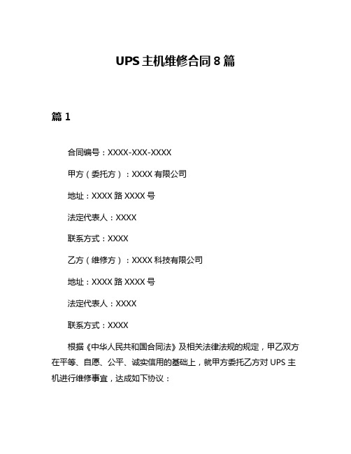 UPS主机维修合同8篇