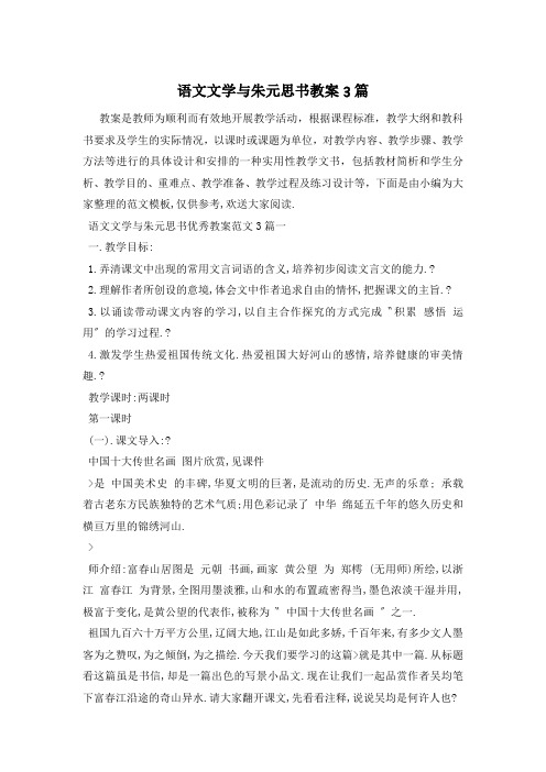 语文文学与朱元思书教案3篇