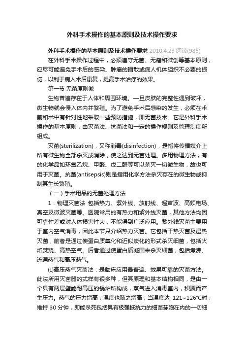 外科手术操作的基本原则及技术操作要求