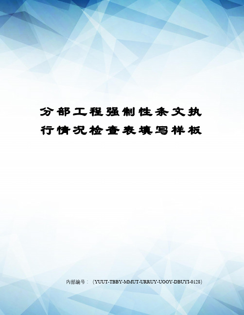 分部工程强制性条文执行情况检查表填写样板