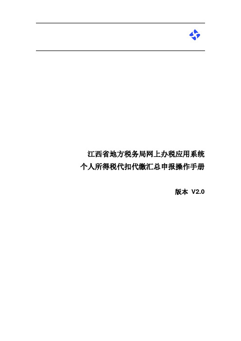 个人所得税代扣代缴汇总申报