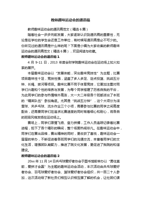 教师趣味运动会的通讯稿