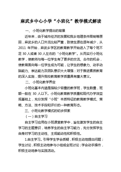 《小班化》教学模式解读