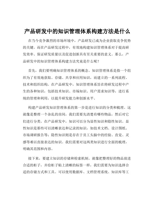 产品研发中的知识管理体系构建方法是什么