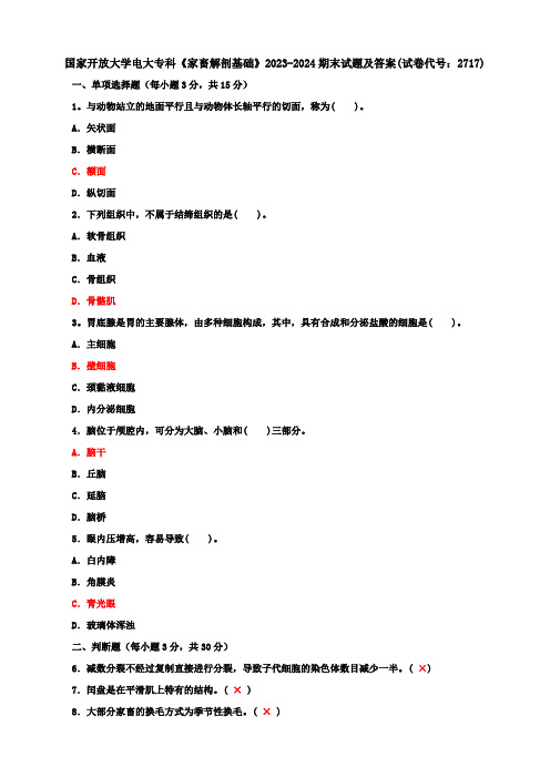 国家开放大学电大专科《家畜解剖基础》2023-2024期末试题及答案(试卷代号：2717)