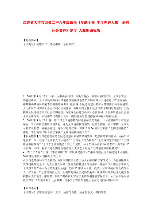 江苏省大丰市万盈二中九年级政治《专题十四 学习先进人物 承担社会责任》复习 人教新课标版