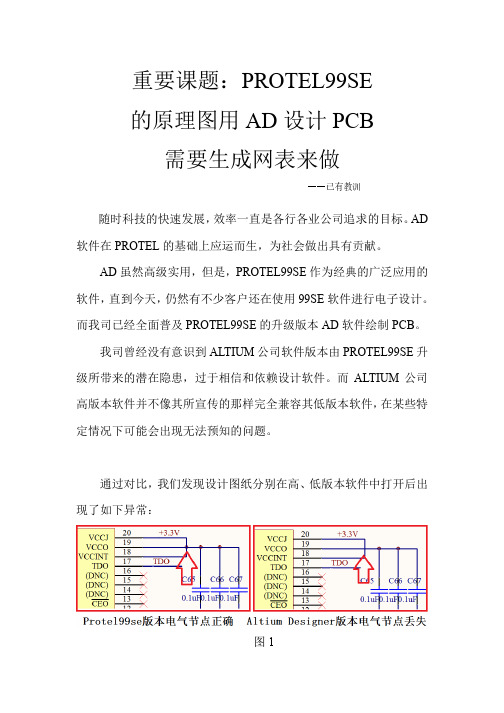 AD_PROTEL99SE的原理图用AD设计PCB需要生成网表文件来做