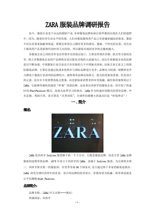 关于ZARA的市场调查报告