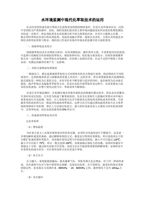 水环境监测中现代化萃取技术的运用