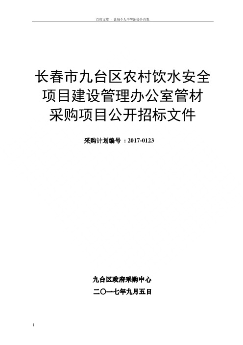 长春九台区农村饮水安全项目建设管理办公室管材