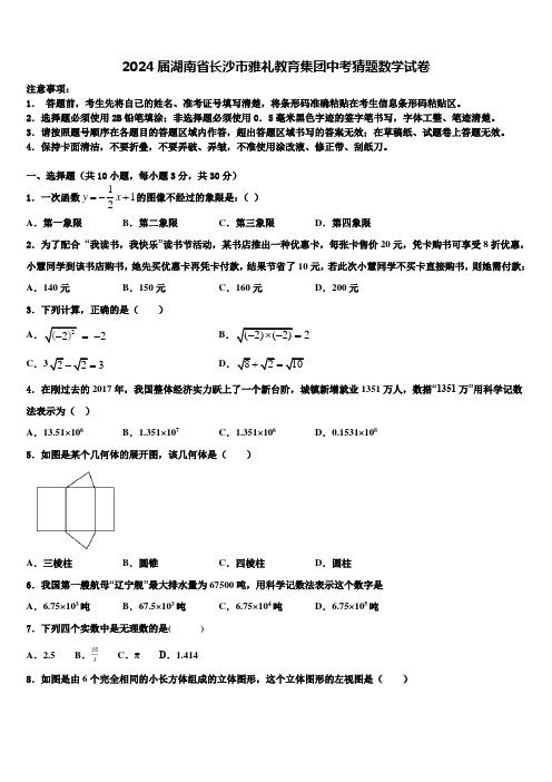 2024届湖南省长沙市雅礼教育集团中考猜题数学试卷含解析