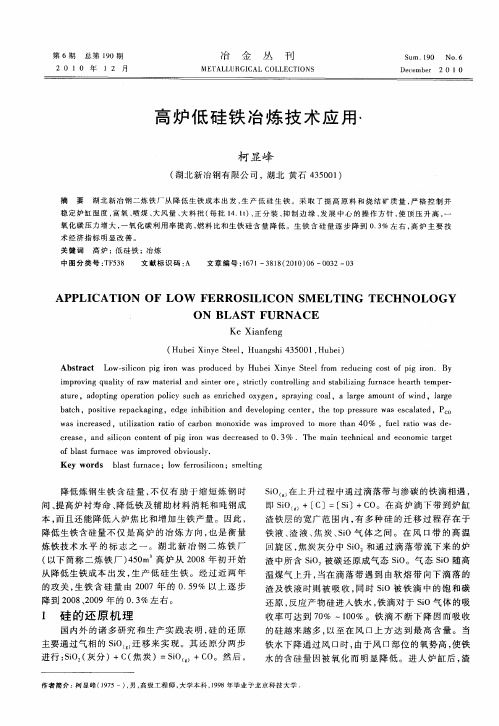 高炉低硅铁冶炼技术应用