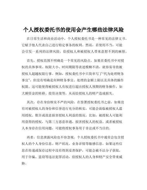 个人授权委托书的使用会产生哪些法律风险