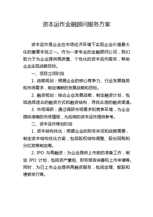 资本运作金融顾问服务方案