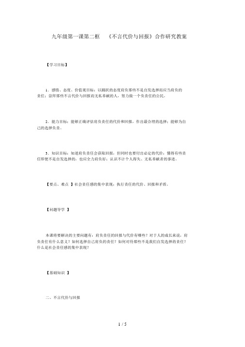 九级政治全册第一课第二框《不言代价与回报》合作探究学案新人教版