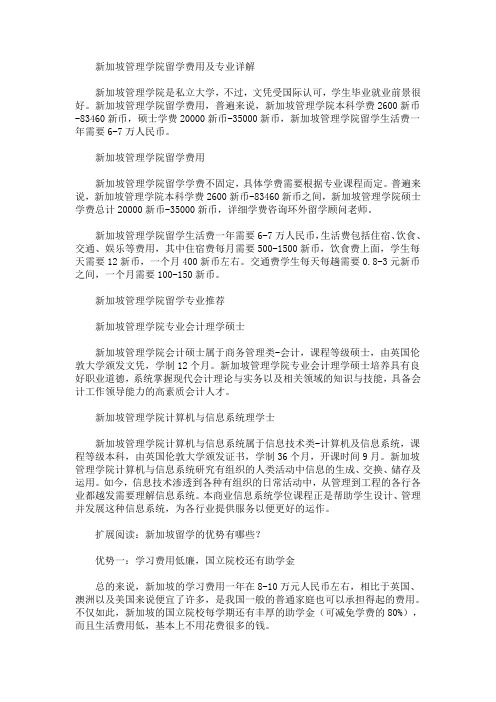 新加坡管理学院留学费用及专业详解(最新)