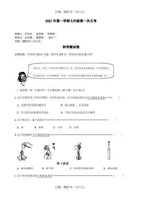 七年级科学第一学期第一次月考试题  试题