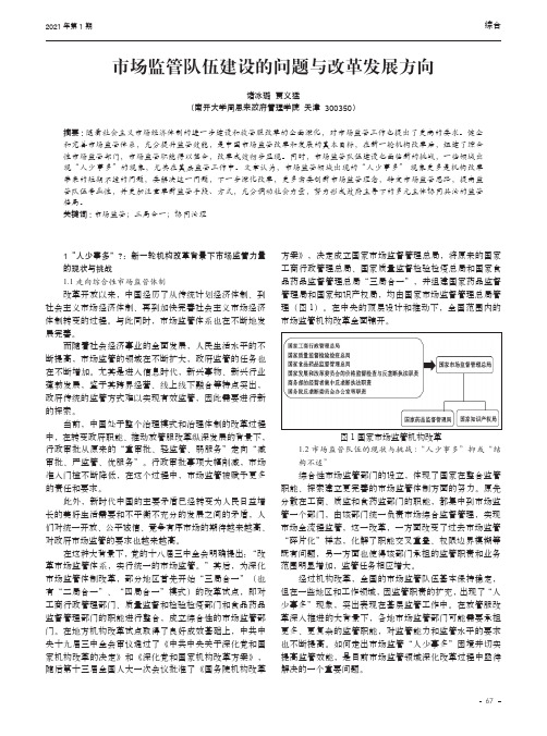 市场监管队伍建设的问题与改革发展方向