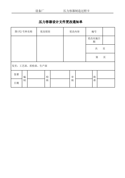 压力容器设计文件更改通知单