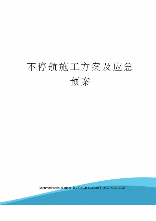 不停航施工方案及应急预案