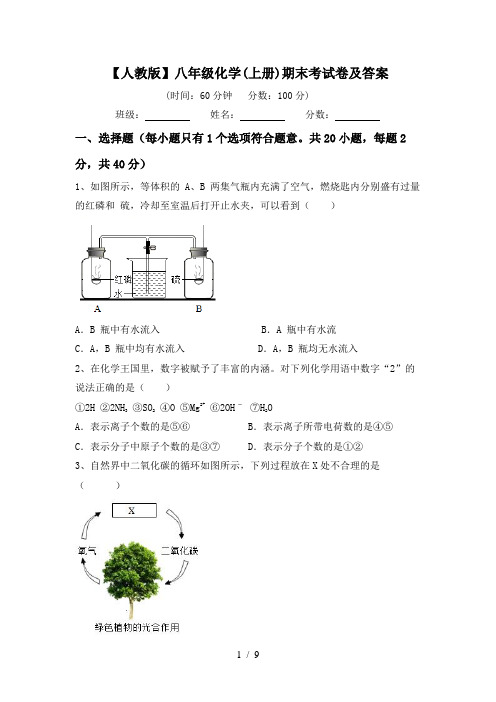 【人教版】八年级化学(上册)期末考试卷及答案