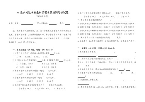 xxx县农村饮水安全村级管水员培训考核试题