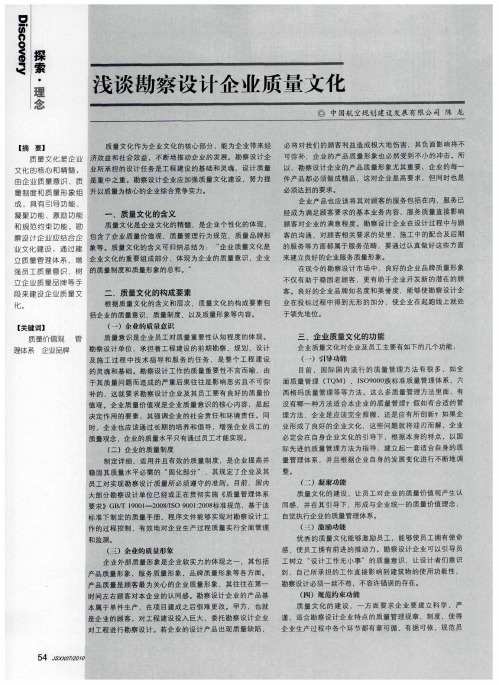 浅谈勘察设计企业质量文化