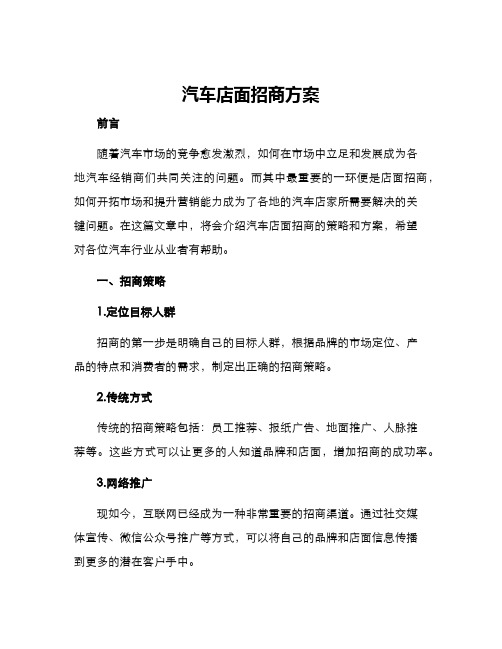 汽车店面招商方案