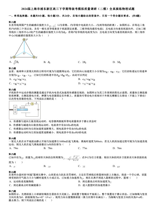 2024届上海市浦东新区高三下学期等级考模拟质量调研(二模)全真演练物理试题