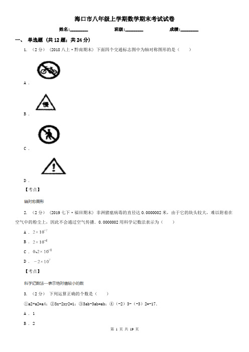 海口市八年级上学期数学期末考试试卷 