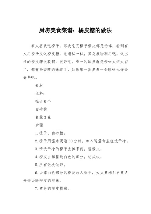 厨房美食菜谱:橘皮糖的做法