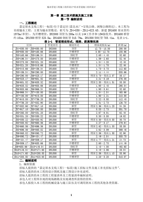 输水管道工程施工组织设计-给水管道施工组织设计