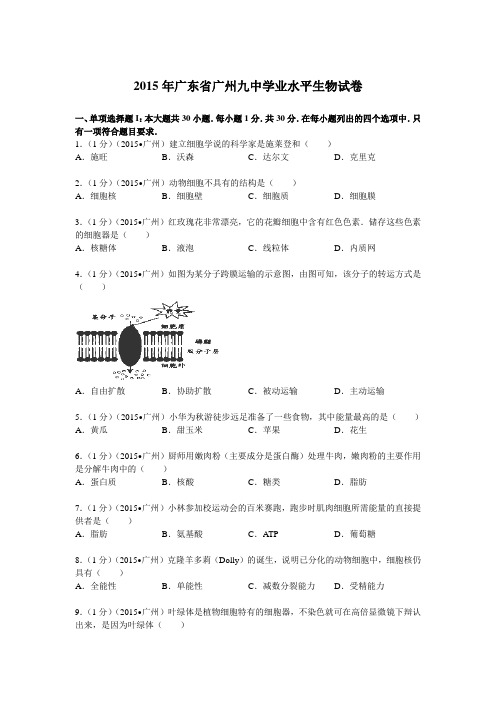 广东省广州九中2015届学业水平生物试卷(Word版含解析)