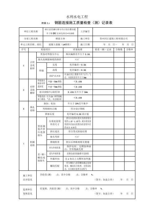 钢筋连接施工质量检查(测)记录表