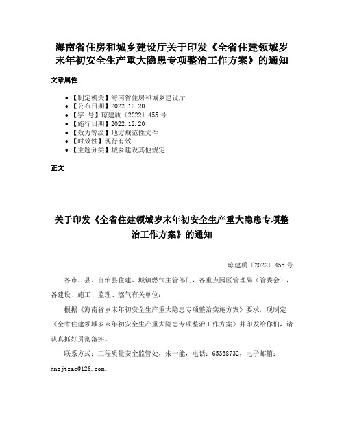 海南省住房和城乡建设厅关于印发《全省住建领域岁末年初安全生产重大隐患专项整治工作方案》的通知