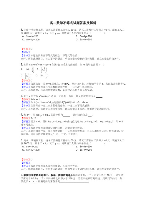 高二数学不等式试题答案及解析
