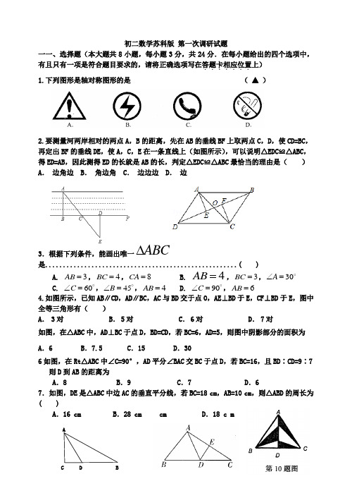 初二数学苏科版 第一次调研试题