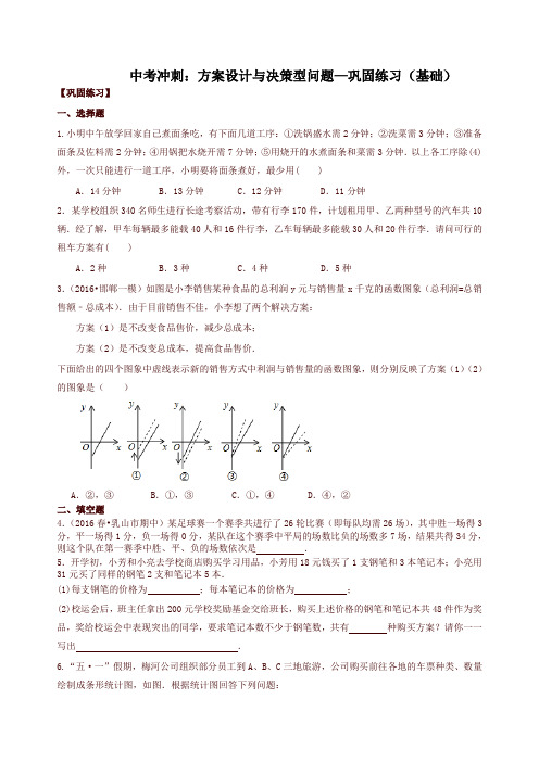 北师大初中数学中考冲刺：方案设计与决策型问题--巩固练习(基础)-精品