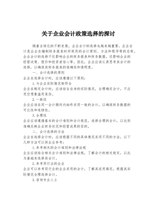 关于企业会计政策选择的探讨