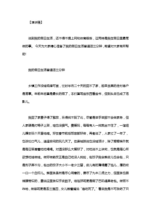我的假日生活普通话稿|我的假日生活普通话三分钟