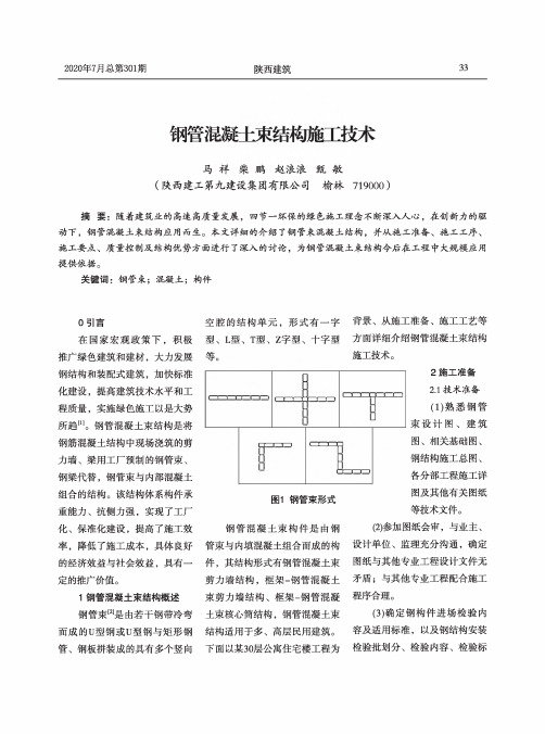 钢管混凝土束结构施工技术