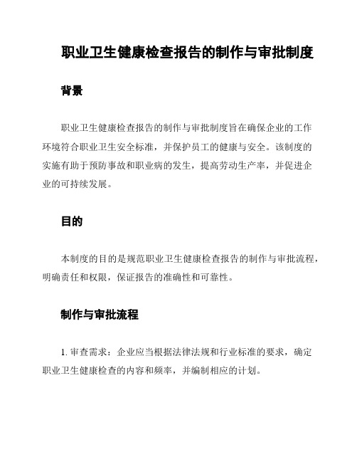 职业卫生健康检查报告的制作与审批制度