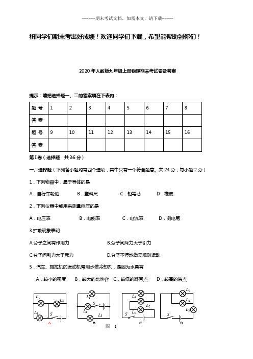 2020年人教版九年级上册物理期末考试卷及答案