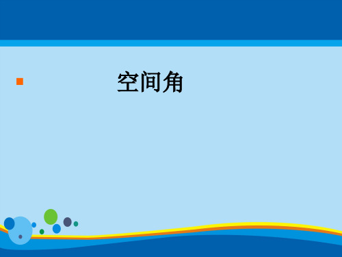 高中数学人教B版选修2-1 第三章3.2.3 直线与平面的夹角(共18张PPT)