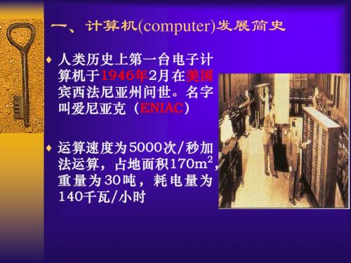 一、计算机(computer)发展简史