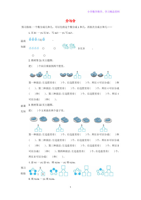 一年级数学上册3 1_5的认识和加减法3 4分与合学案新人教版