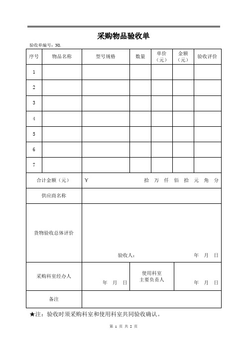 采购物品验收单