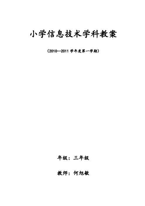 小学信息技术三年级教案设计(贵州教育出版社)