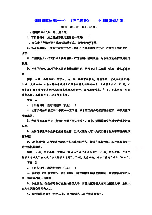 2019版语文同步选修中国小说欣赏练习:第六单元 (十一) 《呼兰河传》——小团圆媳妇之死含答案